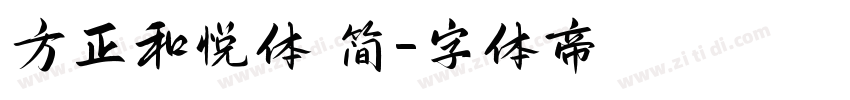 方正和悦体 简字体转换
